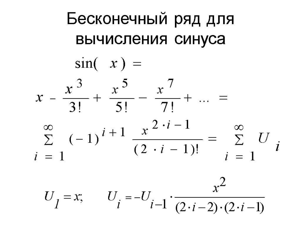 Бесконечный ряд для вычисления синуса